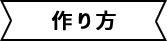 作り方